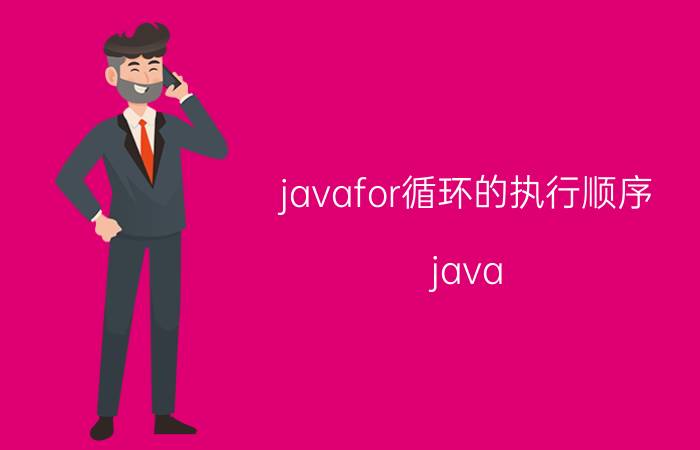 javafor循环的执行顺序 java for循环，条件每次加2怎么写？